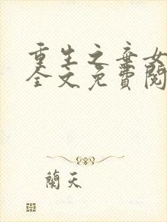 重生之弃女惊华全文免费阅读