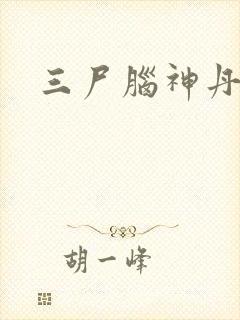 三尸脑神丹