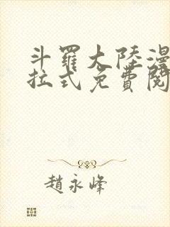 斗罗大陆漫画下拉式免费阅读六漫画