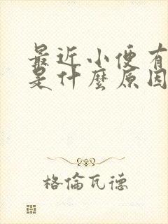 最近小便有点黄是什么原因