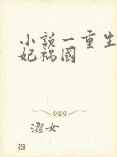 小说一重生之妖妃祸国