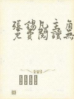 张锡凡主角小说免费阅读无弹窗