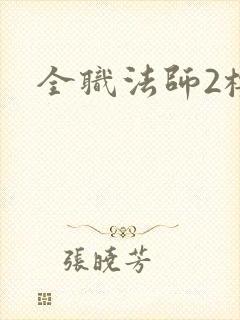 全职法师2樱花
