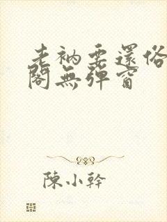 老衲要还俗笔趣阁无弹窗