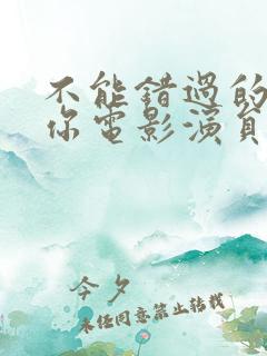 不能错过的只有你电影演员表
