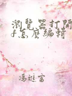 浏览器打开pdf怎么编辑