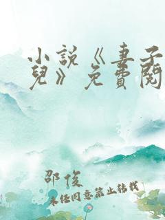 小说《妻子与女儿》免费阅读