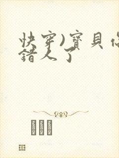 快穿)宝贝你日错人了