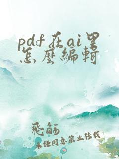 pdf在ai里怎么编辑