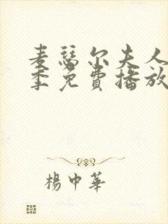 麦瑟尔夫人第二季免费播放