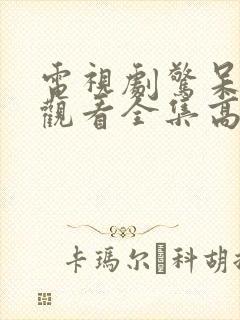 电视剧惊呆免费观看全集高清