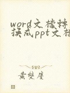 word文档转换成ppt文档的方法