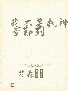 我不是戏神最新章节列