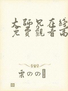 大师兄在线完整免费观看高清