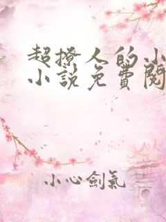 超撩人的小娘子小说免费阅读