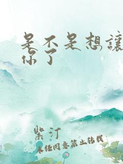是不是想让我弄你了