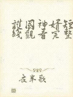 护国神婿短剧在线观看完整版免费