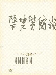 陆地键仙小说完本免费阅读