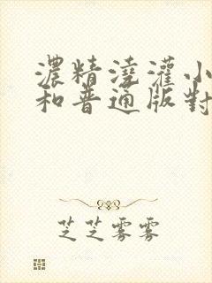 浓精浇灌小白花和普通版对比