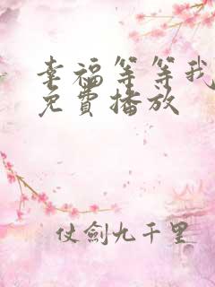 幸福等等我电影免费播放