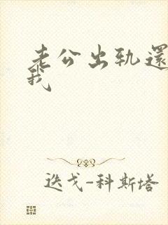 老公出轨还不理我