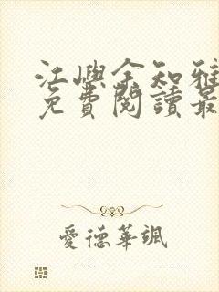 江屿余知雅全文免费阅读最新章节