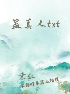 蛊真人txt