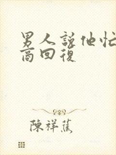 男人说他忙高情商回复