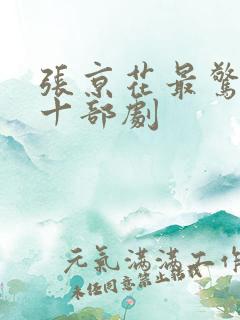张京花最惊艳的十部剧