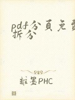 pdf分页免费拆分