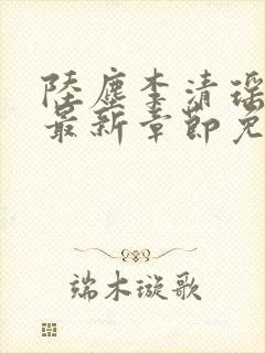 陆尘李清瑶小说最新章节免费阅读全文无弹窗