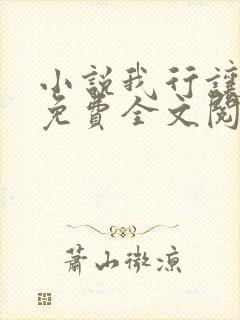 小说我行让我上免费全文阅读一