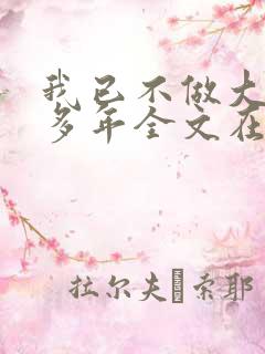 我已不做大佬好多年全文在线阅读