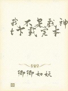 我不是戏神txt下载完本