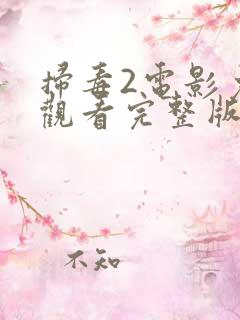 扫毒2电影免费观看完整版国语版
