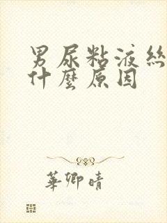 男尿粘液丝高是什么原因