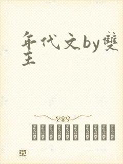 年代文by双男主