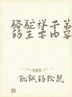 骆驼祥子第九章的主要内容50字
