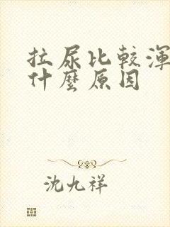拉尿比较浑浊是什么原因