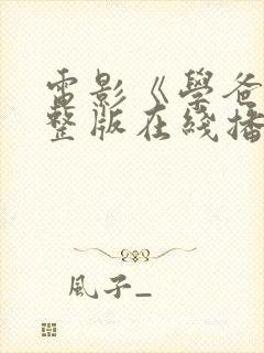电影《学爸》完整版在线播放