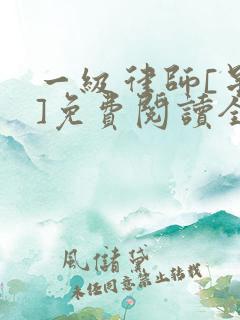 一级律师[星际]免费阅读全文