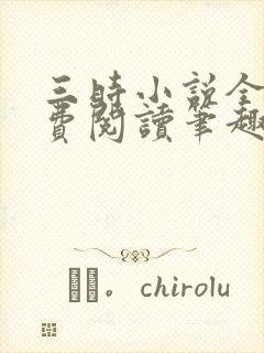三时小说全文免费阅读笔趣阁
