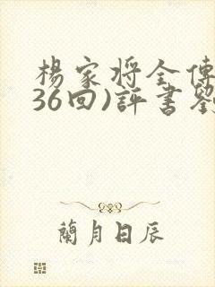 杨家将全传(136回)评书刘兰芳播讲