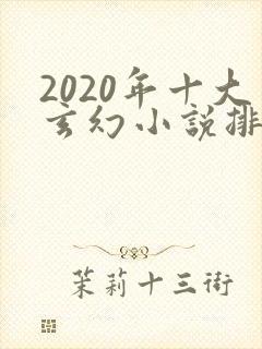 2020年十大玄幻小说排行榜