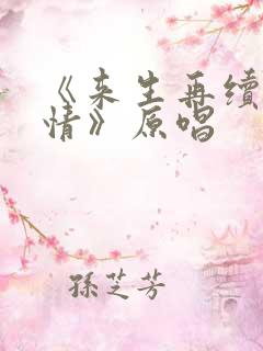 《来生再续未了情》原唱