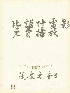 比诺什电影高清免费播放