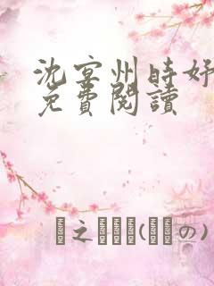 沈宴州时妤小说免费阅读