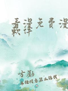 看漫免费漫画的软件
