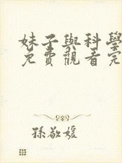 妹子与科学漫画免费观看完整版