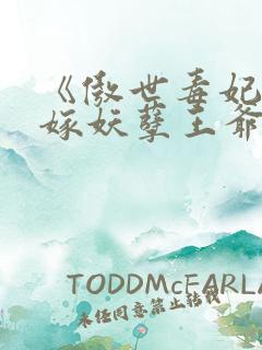 《傲世毒妃:误嫁妖孽王爷》